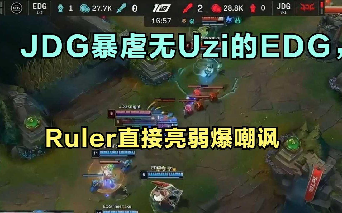 华体会下载-EDG翻盘TES，Ruler拿下关键大龙入围赛3:0（成都）的简单介绍